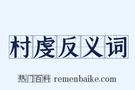 村虔反义词是什么意思的图片